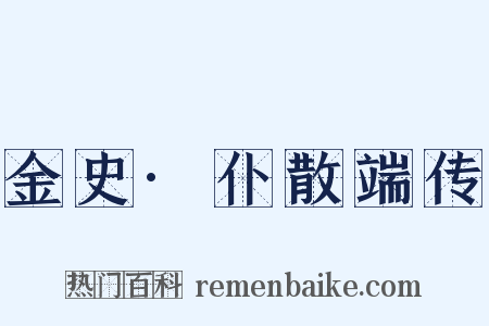 金史·仆散端传是什么意思的图片